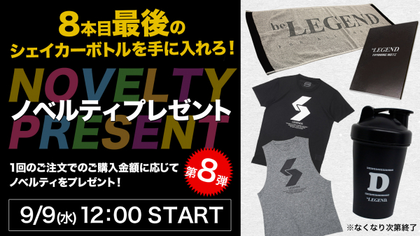 2020年9月9日12：00から「ビーレジェンド ノベルティキャンペーン」を実施