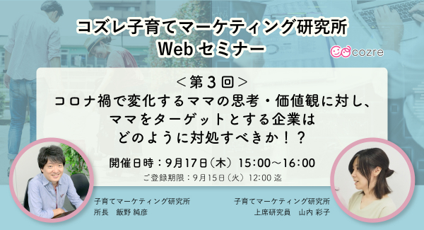 【開催告知】満足度96%の大好評Webセミナー 9/17（木）第二弾開催決定！「コロナ禍で変化するママの思考・価値観に対し、ママをターゲットとする企業はどのように対処すべきか！？」