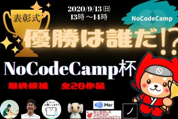 学生限定NoCode（ノーコード）ハッカソン【NoCodeCamp杯】、学生作成の20のWebサービスが出揃っての結果発表イベント開催