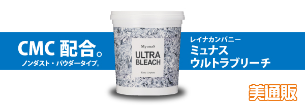 プロ向け美容材料の通信販売サイト「美通販」が、「ミュナス ウルトラブリーチ」キャンペーンを開催！