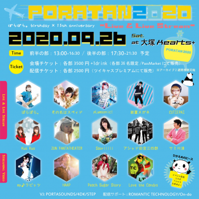 ぽらぽら。 生誕祭『PORATAN2020』9月26日（土）に大塚hearts+（プラス）で36名限定の有観客Live＆配信開催！！