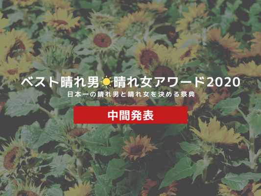 【速報】日本一の晴れ男・晴れ女が選出中「ベスト晴れ男・晴れ女アワード２０２０」【中間発表】