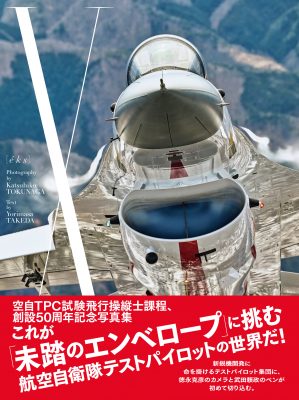 航空自衛隊TPC創設50周年記念写真集『X 未踏のエンベロープ』10月31日（土）発売