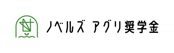 「ノベルズ アグリ奨学金」を創設　～「日本農業の飛躍的発展、持続的成長に広く貢献したい」全国の農業大学生を応援！　畜産系ベンチャーの農業生産法人が一般公募を行う給付型奨学金