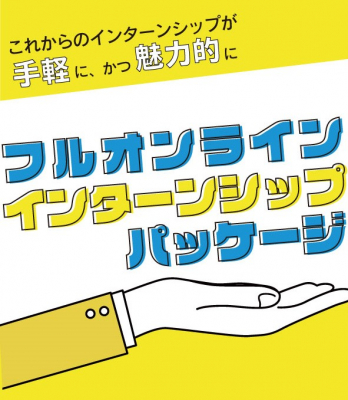 オンラインでのインターンシップが手軽にできる「フルオンラインインターンシップパッケージ」をリリースいたしました。