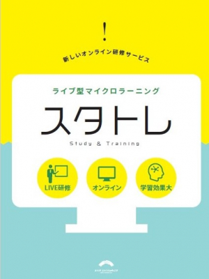 次世代型研修サービス「ライブ型マイクロラーニング｜スタトレ」をリリースいたしました。