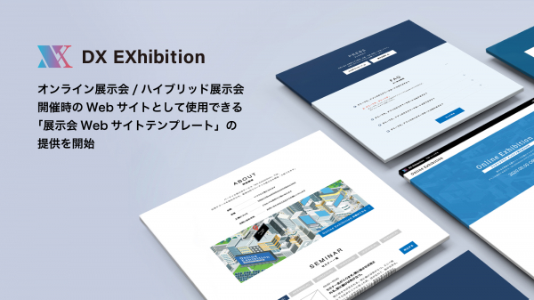 バーチャル展示会サービスDX EXhibitionが、オンライン展示会/ハイブリット展示会開催時のWEBサイトとして利用できる「展示会WEBサイトテンプレート」の提供を開始