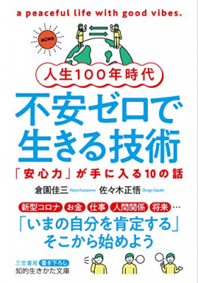 新型コロナ、お金、仕事、人間関係、将来「いまの自分を肯定する」そこから始めよう『人生１００年時代　不安ゼロで生きる技術―――「安心力」が手に入る１０の話』著者倉園佳三、佐々木正悟、電子書籍配信開始。