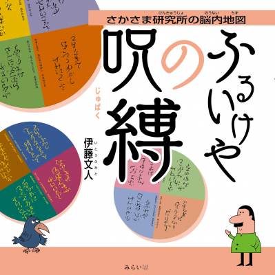 エッシャーに捧げる『超感覚ミュージアム』で金賞受賞。有名な12の俳句を逆さまにすると全て「ふるいけや」の俳句になってしまう驚きの本。鏡を使う逆さ文字など魅惑のアート本『ふるいけやの呪縛 』10/20刊