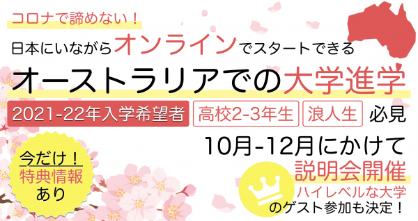 【2021-22年入学希望者対象】コロナ禍でもスタート可能！オーストラリア大学進学オンライン説明会 2020年10月から12月にかけて開催｜株式会社ワールドアベニュー