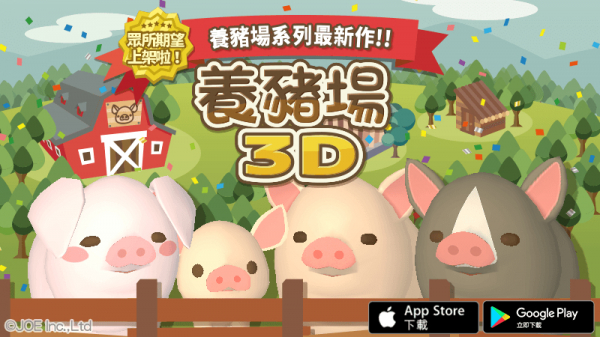 「ようとん場」シリーズ最新作「ようとん場3D」を台湾、香港にリリース！！