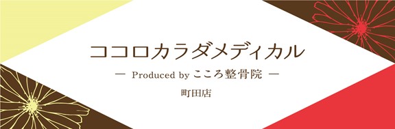 こころ整骨院など全国で39店舗展開のgivers 「ココロカラダメディカル」 町田店オープン 10月19日（月）開店　先着150名様に無料体験キャンペーン