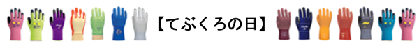 【てぶくろの日10周年 記念アンケート 調査結果】人々の生活や意識が大きく変化した2020年。作業用手袋の使い方にも変化が？ 作業用手袋が似合う有名人1位、女性は「森泉さん」！　男性は「ヒロミさん」！