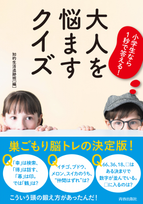 大人だから解けない！凝り固まった脳をほぐすクイズ本『小学生なら1秒で答える！大人を悩ますクイズ』10月21日発売