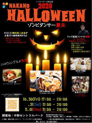 【中野Halloween・フードパラダイス～キッチンカーが大集合～開催】