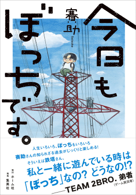 【新刊情報】46万人超のYouTubeチャンネル登録者数を誇る大人気ゲーム実況者、なのにぼっちな作家が綴る、切なくも前向きな生き方。賽助著『今日もぼっちです。』2020年10月26日（月）発売！