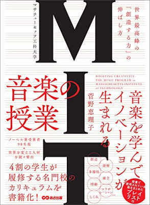 『ＭＩＴ マサチューセッツ工科大学 音楽の授業 ～世界最高峰の「創造する力」の伸ばし方』が、電子書籍にて配信開始。創造、多様性、情動、しくみ、読解、融合、音楽を学んでイノベーションが生まれる