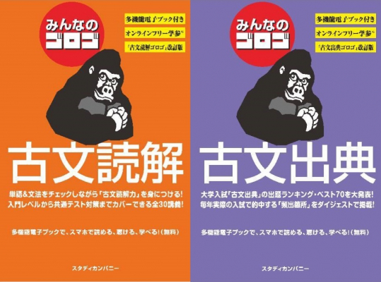 【みんなのゴロゴ】『 古文読解』と『古文出典』を2冊同時発売 大学入試古文を2ヶ月で習得できる参考書