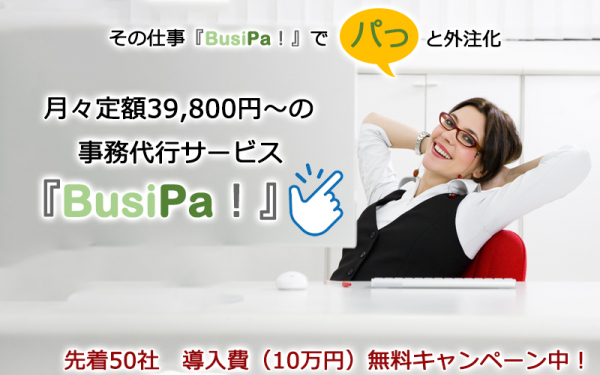 月々定額39,800円～の事務代行サービス『BusiPa!』をリリース。先着50社まで導入費無料。