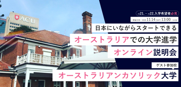 [11/14（土曜）13時] オーストラリアンカソリック大学（Australian Catholic University） を招きオンライン海外大学進学説明会開催｜主催：株式会社ワールドアベニュー