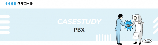 【導入事例インタビュー】初期費用・工事不要！スマホをビジネスフォン化できる「クラコールPBX」×キーソリューション事業会社「株式会社ブレイブシステムズ」