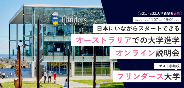 [11/23（祝・月）13時] オーストラリア・フリンダース大学（Flinders University） を招きオンライン海外大学進学説明会開催｜主催：株式会社ワールドアベニュー