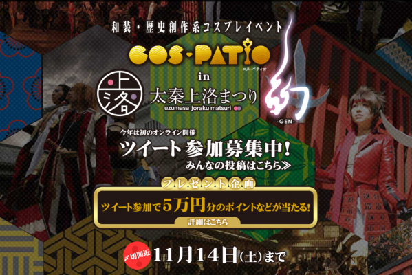 和装・歴史創作系コスプレイベント『COS-PATIO in 太秦上洛まつり2020 オンライン』開催！