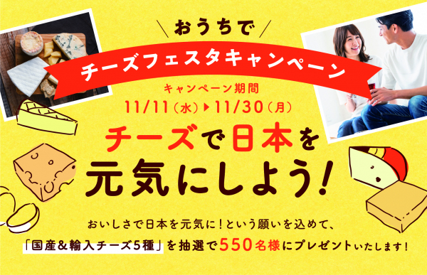 第9回チー1グランプリ、過去最多の1,634件の応募より域選抜作品12作品が選出！ 11月11日、「おうちでチーズフェスタキャンペーン ～チーズで日本を元気にしよう！ ～」をスタート！