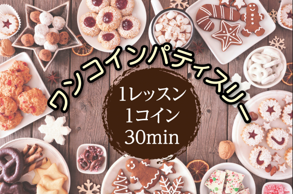 ワンコイン・パティスリー！ 30分＆500円のお菓子教室