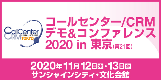 アクセラテクノロジ、『コールセンター/CRMデモ＆コンファレンス2020 in 東京』に出展