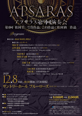 アプサラスがサントリーホールで第9回演奏会を12月9日に開催。 第1回「松村賞」受賞作品、会員作品と松村禎三作品を演奏。