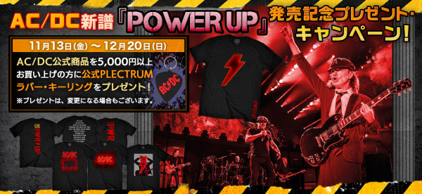 AC/DC 新譜「POWER UP」発売記念プレゼント・キャンペーン！最新POWER UPデザインTシャツも販売！