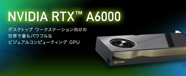 NVIDIA（R） RTX（TM） A6000 アカデミックキャンペーンを開始