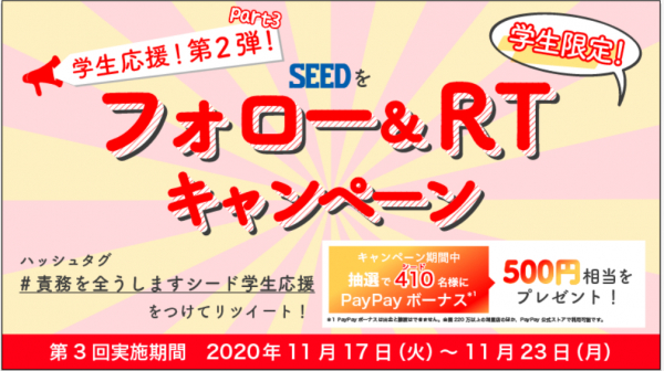 学生応援第2弾！「PayPayボーナス」500円相当が410名に当たる　シード公式Twitterキャンペーン実施 指定ハッシュタグ #責務を全うしますシード学生応援　期間：11月17日～11月23日