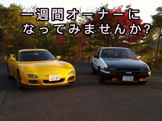 《AE86・RX-７など様々なスポーツカー１週間レンタル特別キャンペーン》