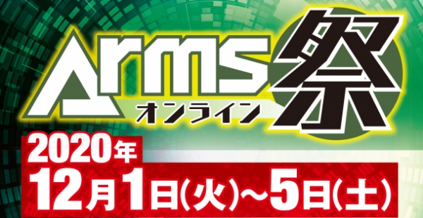 トイガンとミリタリーの最新情報誌「月刊アームズマガジン」が初のオンラインイベントを実施 『Arms祭オンライン』 2020年12月1日（火）～5日（土）開催！