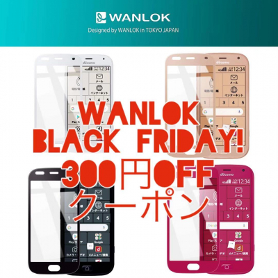 WANLOK BLACK FRIDAYクーポン配布 Amazonにて3連休終了まで『ドコモ らくらくスマートフォン専用保護フィルム』を表示価格より300円オフ 買替や予備購入は今がチャンス！