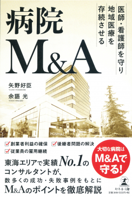 病院のM＆Aの仲介経験を豊富にもつ著者が、実際の成功事例・失敗事例を取り上げながら、M＆A成功のポイントを解説。『病院M&A　医師・看護師を守り地域医療を存続させる』2020年11月30日発売！