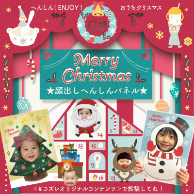 コズレのオリジナルクリスマスアイテム！ 『クリスマス顔出しへんしんパネル』の全員プレゼントキャンペーンを開始 ～へんしん！enjoy！おうちクリスマス～