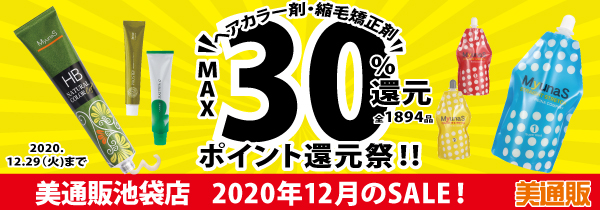プロ向け美容材料の通信販売サイト「美通販」が、美通販池袋店で「ヘアカラー剤・縮毛矯正剤ポイント還元祭」【MAX30%還元】を開催!