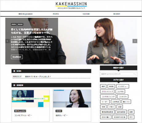 カケハシのリアルを発信する採用サイト Kakehasshin がオープン マピオンニュース