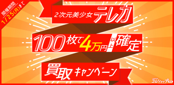 売れば売るほどお得になる 2次元美少女テレカ 100枚で4万円以上確定 買取キャンペーン 開催 テレカ買取 のコムショップ買取 マピオンニュースの注目トピック