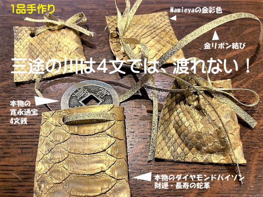 蛇革４文銭お守り 全部本物最強守り 本物のダイヤモンドパイソン蛇革袋 ハンドメイド に本物の4文銭が入った ２つの最強が結ぶ お守り Mamieyaが制作販売 マピオンニュース