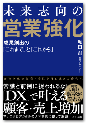 トラスト出版より 未来志向の営業強化 を発売 切実な 経営課題である 営業の数字づくり に真正面から切り込み 成果創出のこれまでとこれからを解説 マピオンニュースの注目トピック