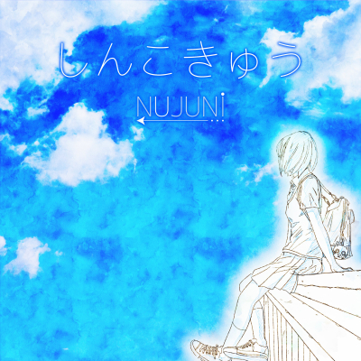 小説家いぬじゅんの世界を歌にする「NUJUNI project」始動。デビュー曲「しんこきゅう」を5月27日（金）にリリース！