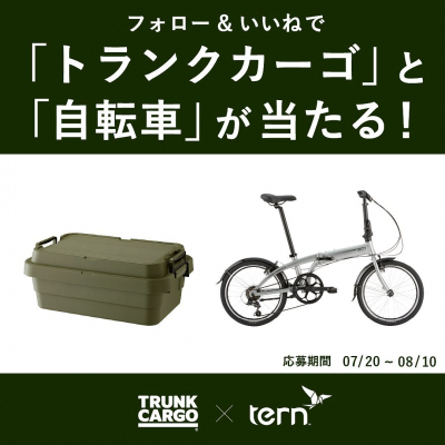 Ternがトランクカーゴと合同でプレゼントキャンペーンをスタート