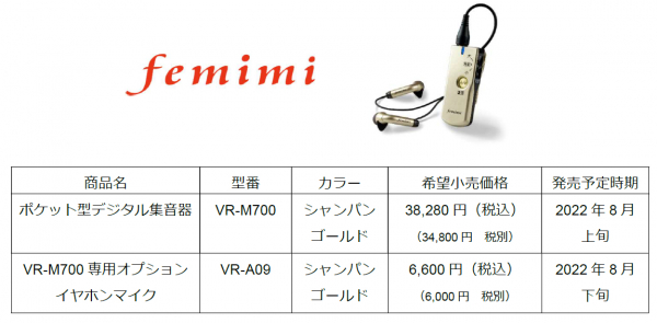 ～会話がはずむ、暮らしによりそう～ 小さい音も最大約125倍※1まで増幅する、ポケット型デジタル集音器「フェミミ VR-M700」を新発売