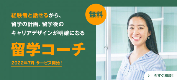 留学の不安が期待に変わる。経験者に相談できる「留学コーチ」サービス開始！