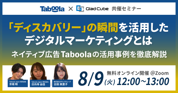 【無料オンラインセミナー】Taboola 社登壇「ディスカバリー」の瞬間を活用したデジタルマーケティングとは