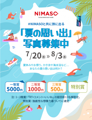 最大5000円ギフトカードがGETできる！NIMASO「夏の思い出」写真投稿募集中！